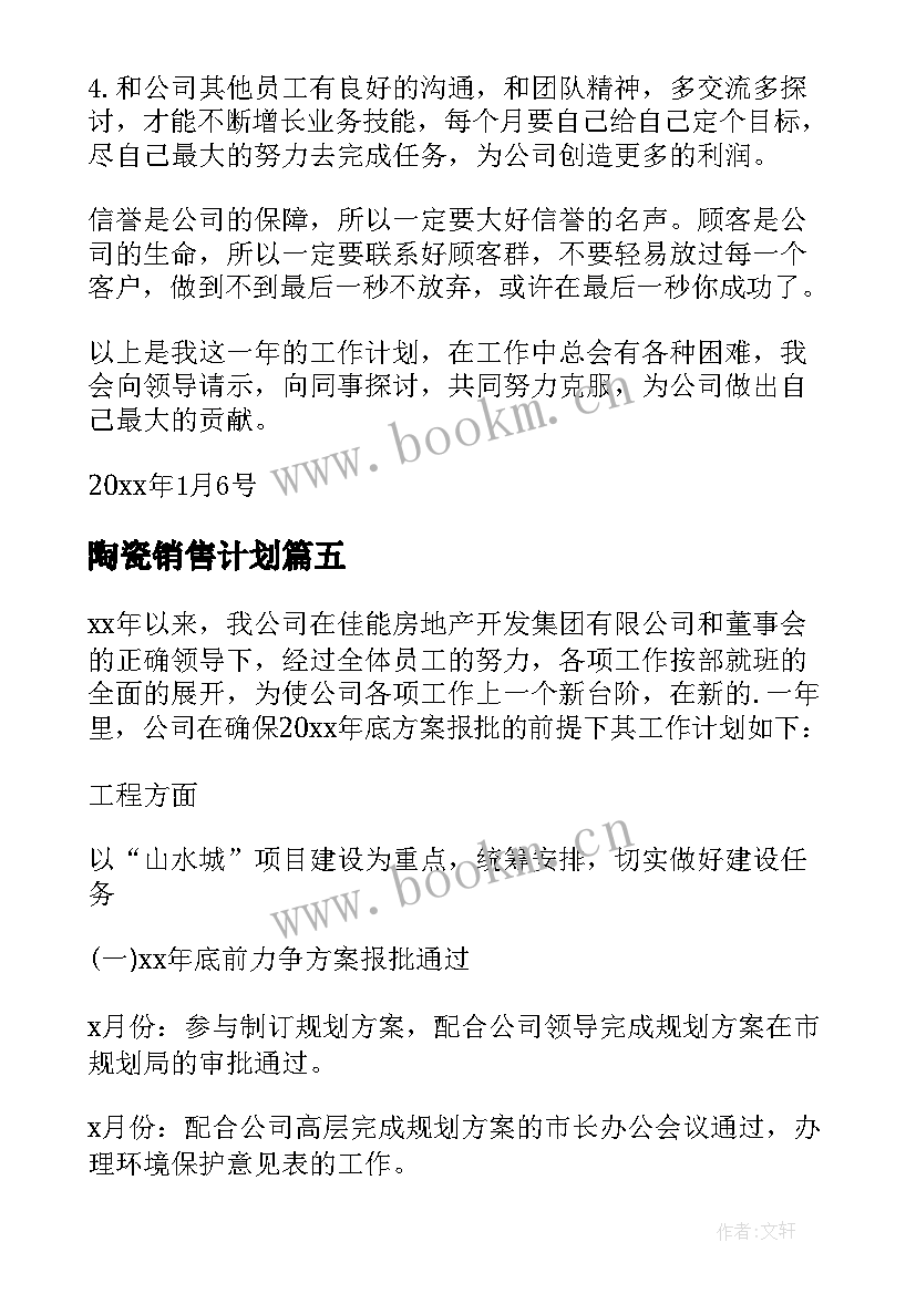 陶瓷销售计划 销售工作计划(优质5篇)