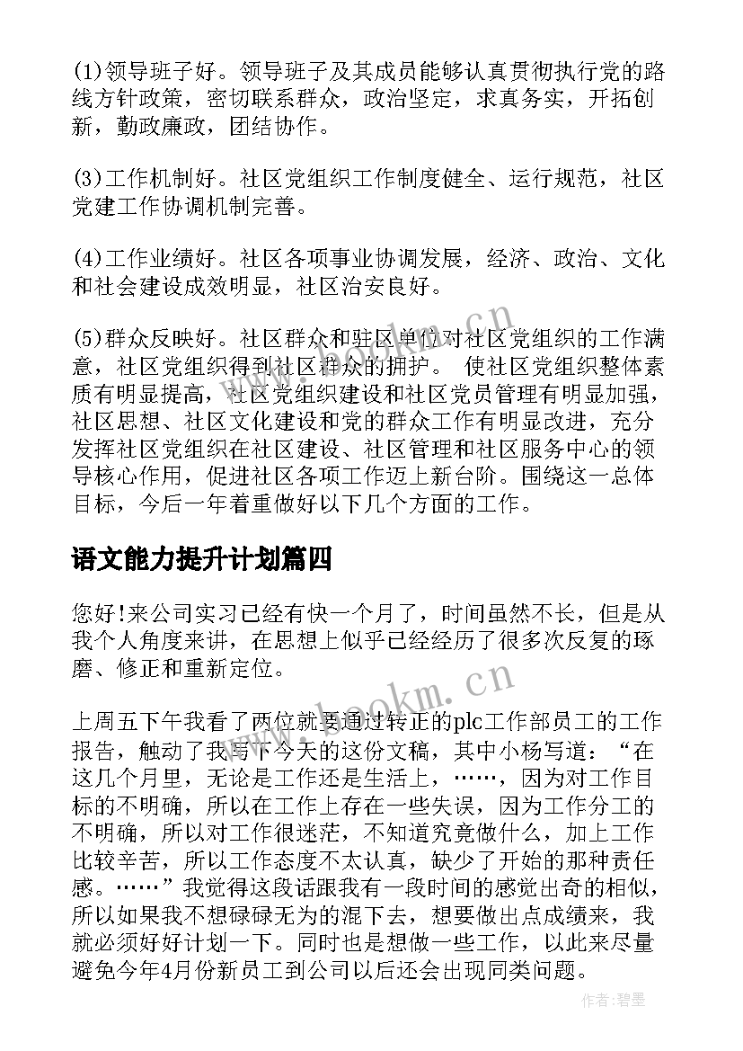 最新语文能力提升计划 个人能力提升与工作计划(模板10篇)