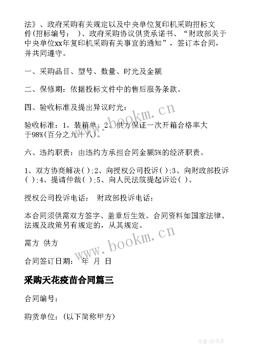 最新采购天花疫苗合同(精选6篇)