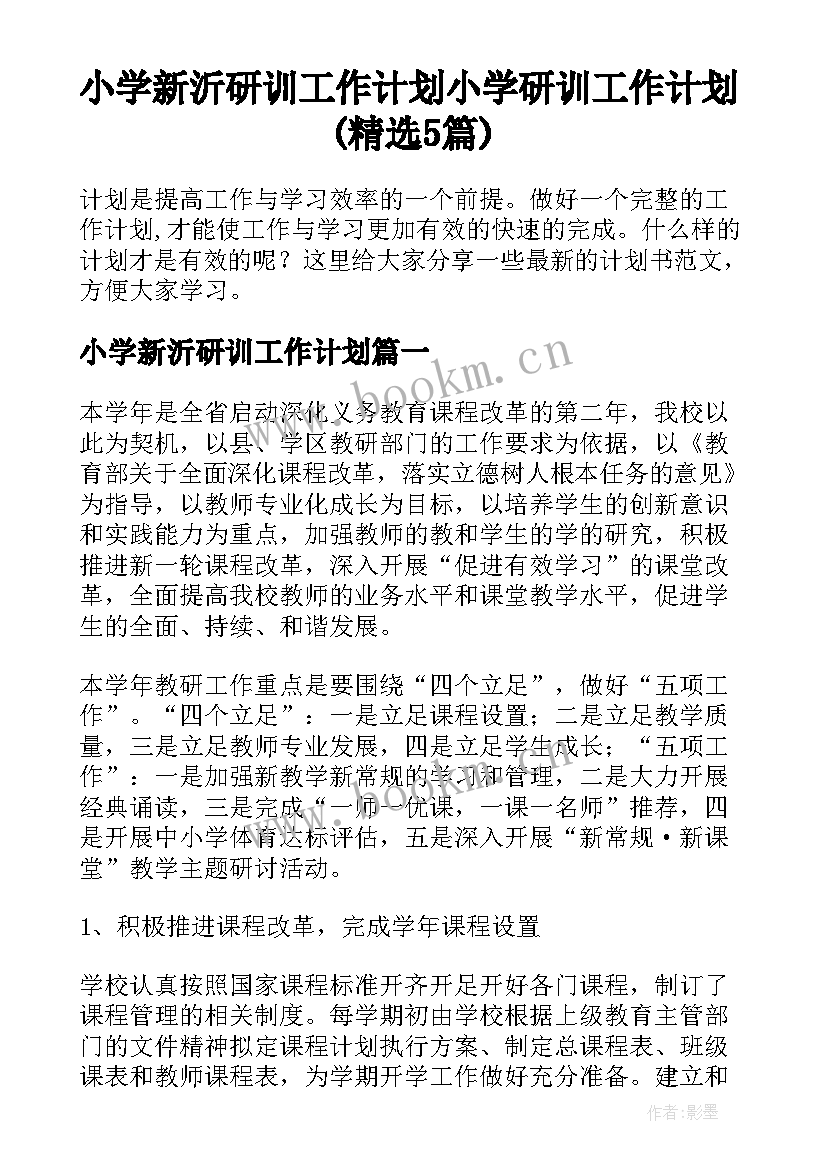 小学新沂研训工作计划 小学研训工作计划(精选5篇)