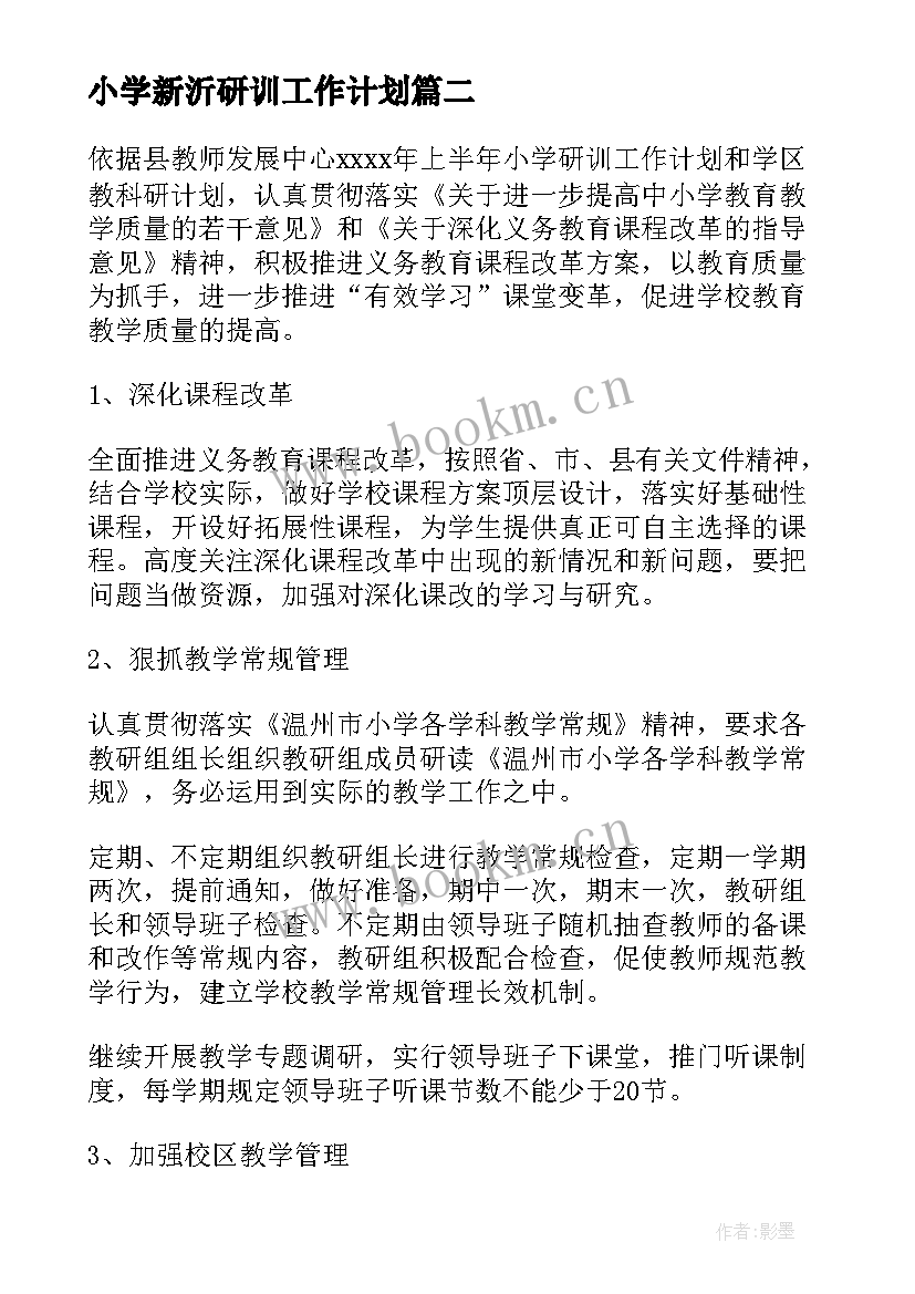 小学新沂研训工作计划 小学研训工作计划(精选5篇)