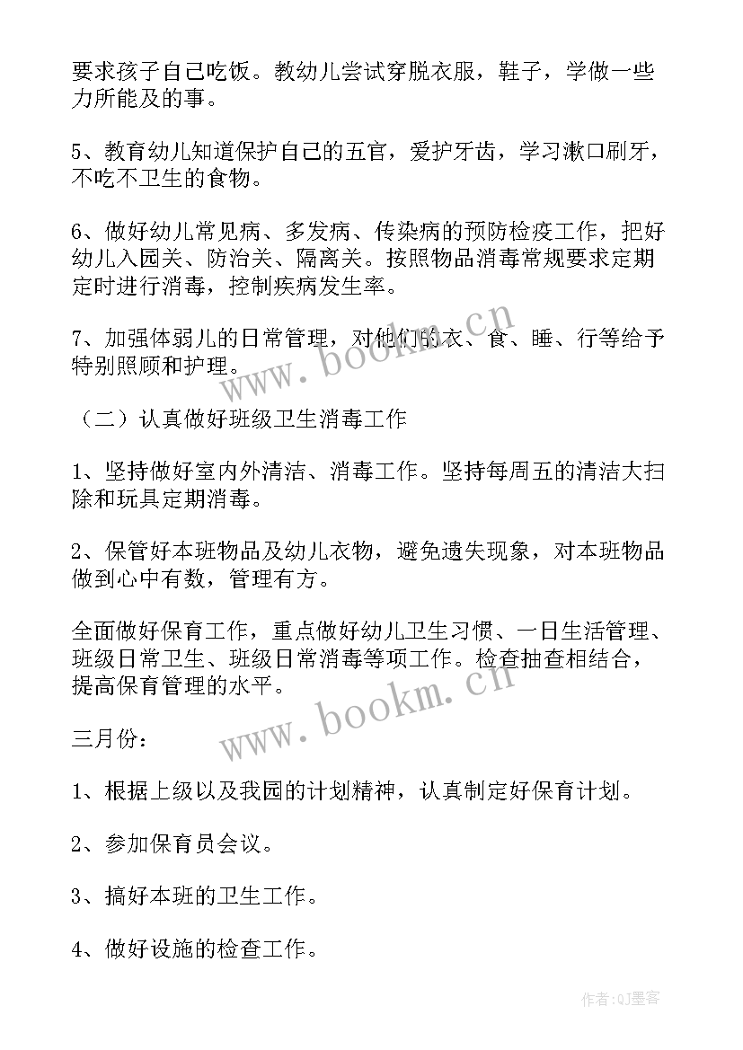 最新新任保育员工作计划(精选10篇)