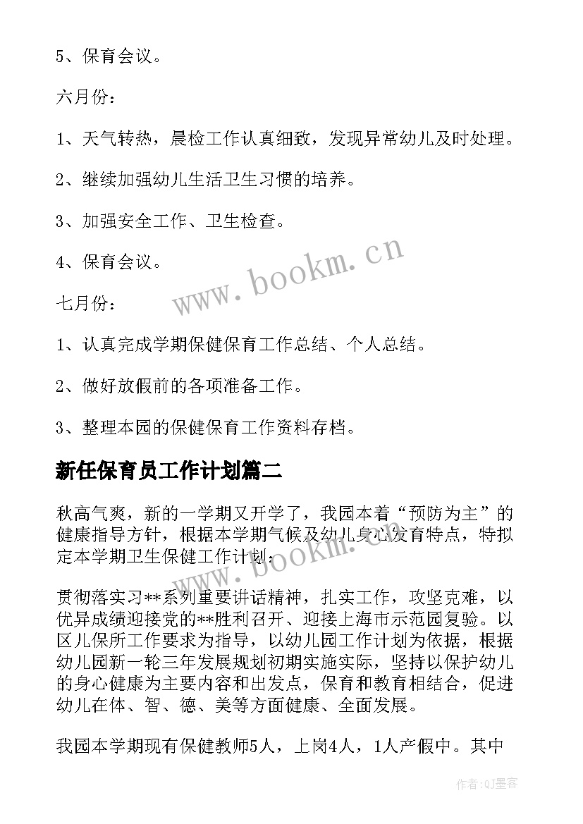 最新新任保育员工作计划(精选10篇)