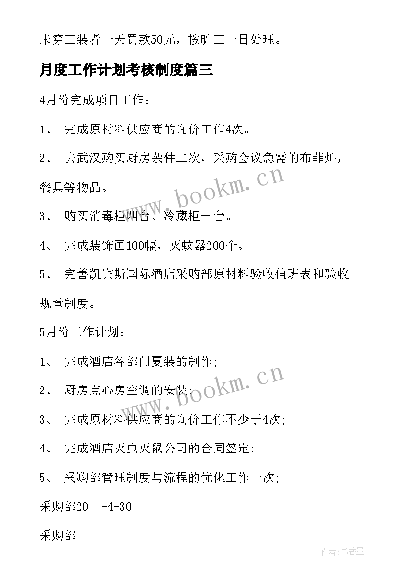 最新月度工作计划考核制度(通用8篇)