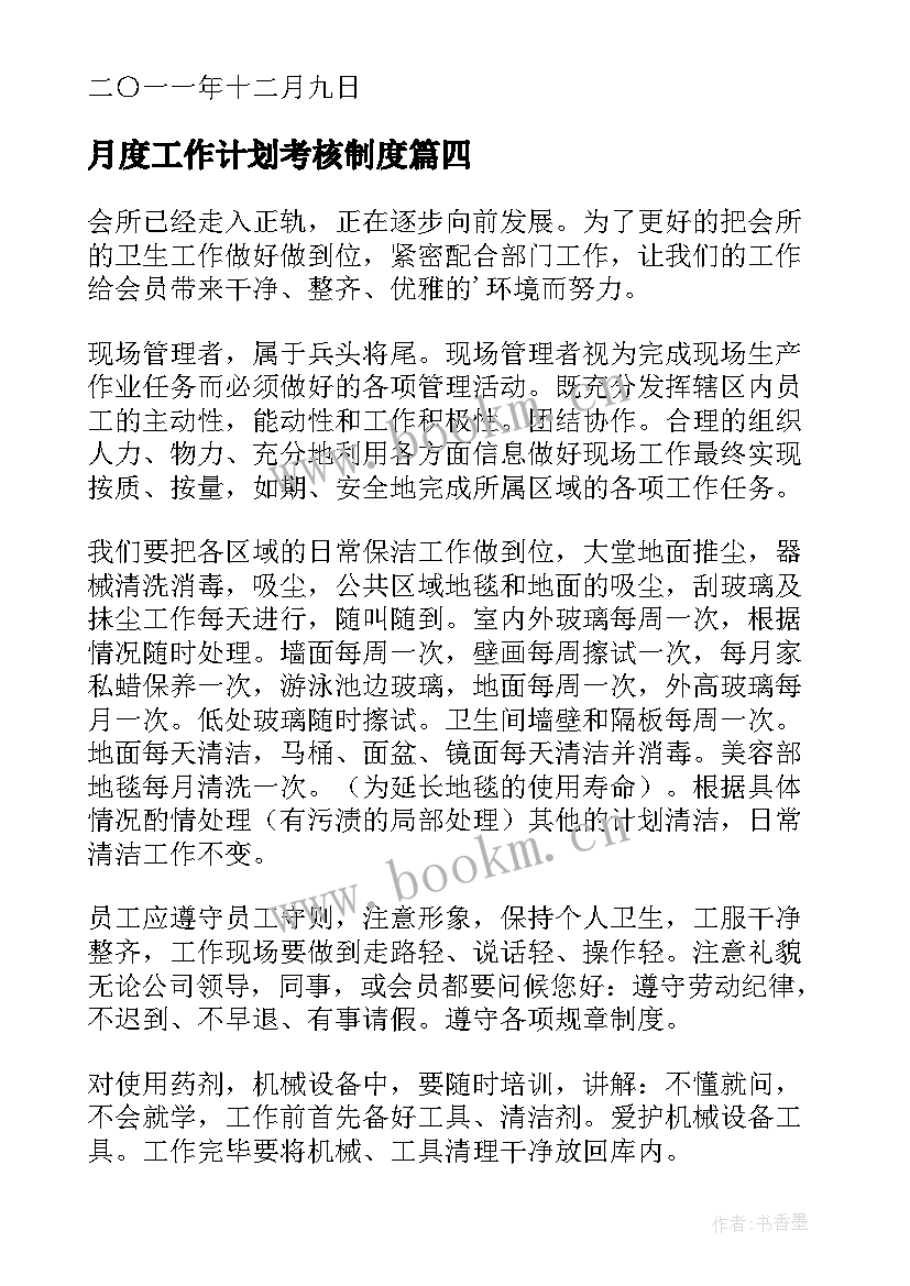 最新月度工作计划考核制度(通用8篇)