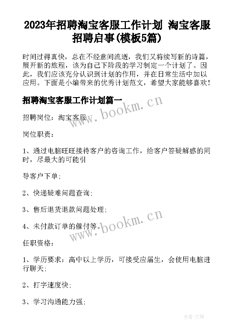 2023年招聘淘宝客服工作计划 淘宝客服招聘启事(模板5篇)