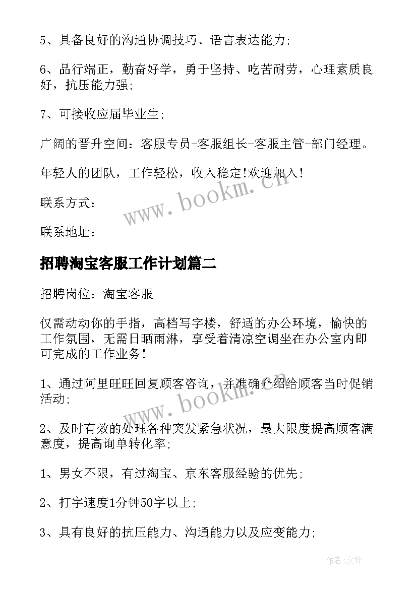 2023年招聘淘宝客服工作计划 淘宝客服招聘启事(模板5篇)