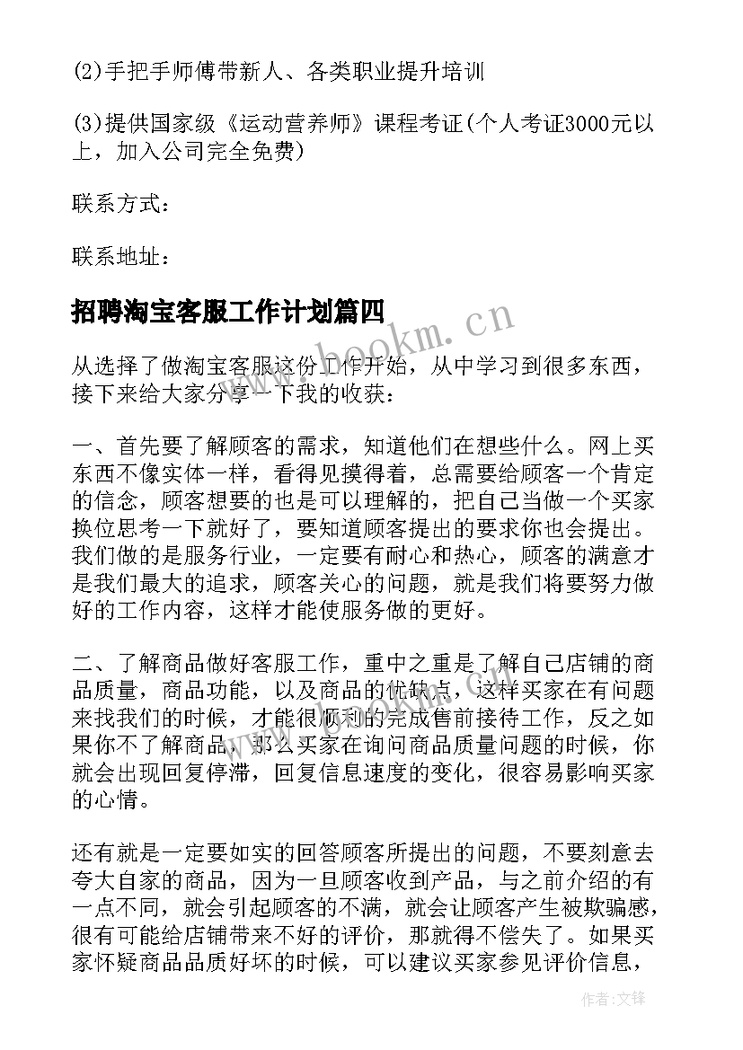 2023年招聘淘宝客服工作计划 淘宝客服招聘启事(模板5篇)