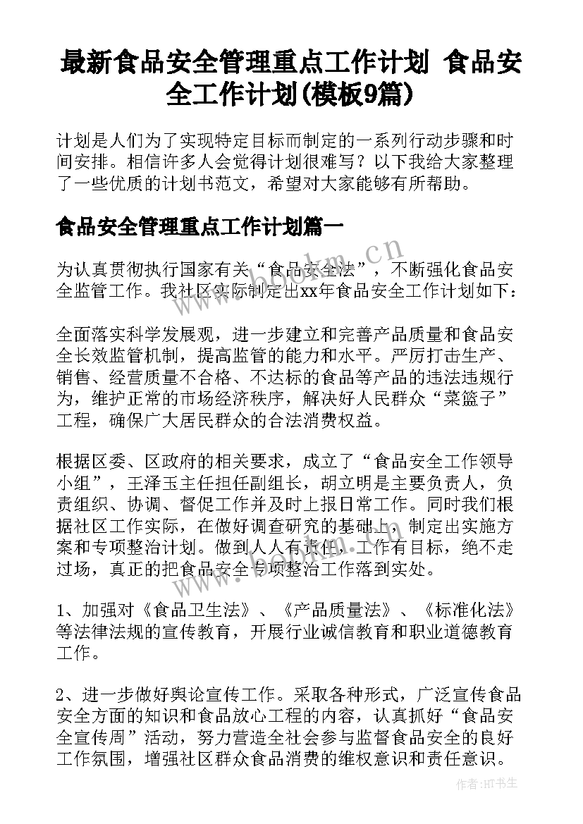 最新食品安全管理重点工作计划 食品安全工作计划(模板9篇)