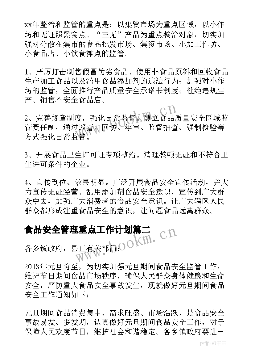 最新食品安全管理重点工作计划 食品安全工作计划(模板9篇)