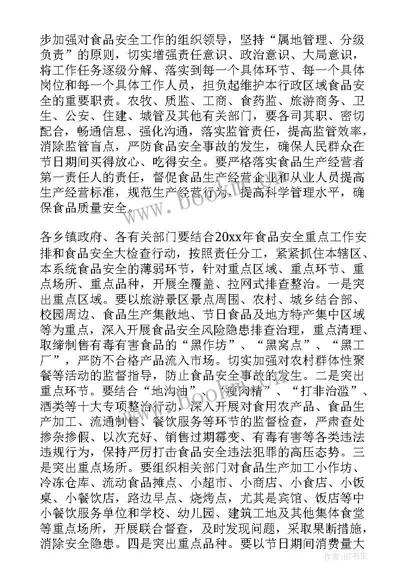 最新食品安全管理重点工作计划 食品安全工作计划(模板9篇)