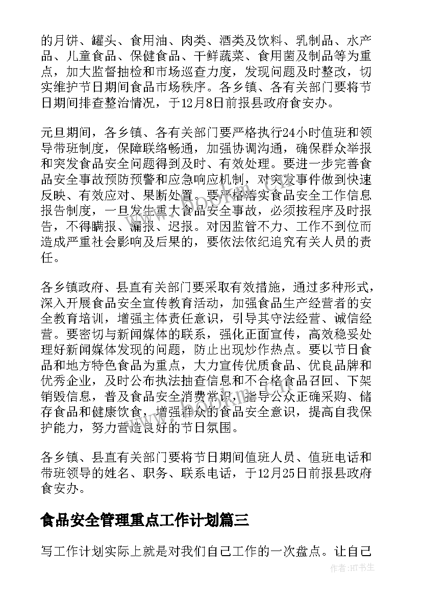 最新食品安全管理重点工作计划 食品安全工作计划(模板9篇)