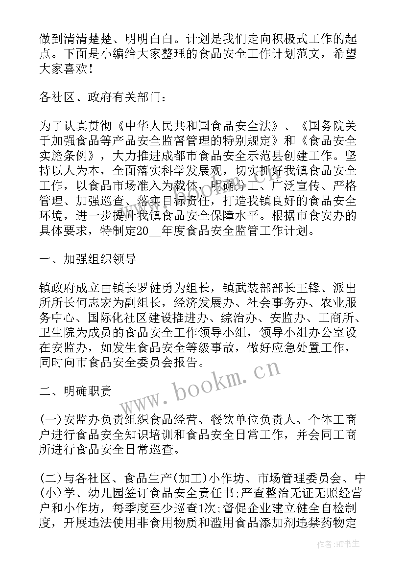 最新食品安全管理重点工作计划 食品安全工作计划(模板9篇)