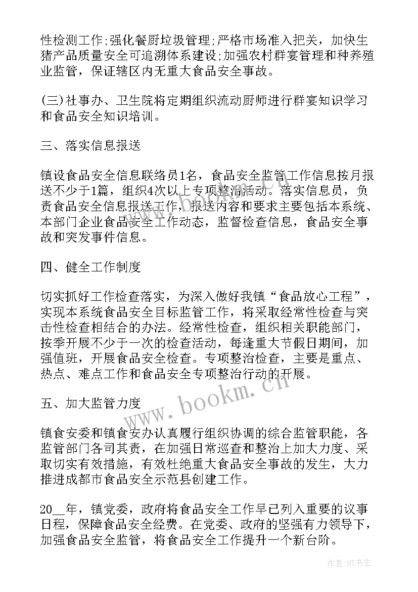 最新食品安全管理重点工作计划 食品安全工作计划(模板9篇)