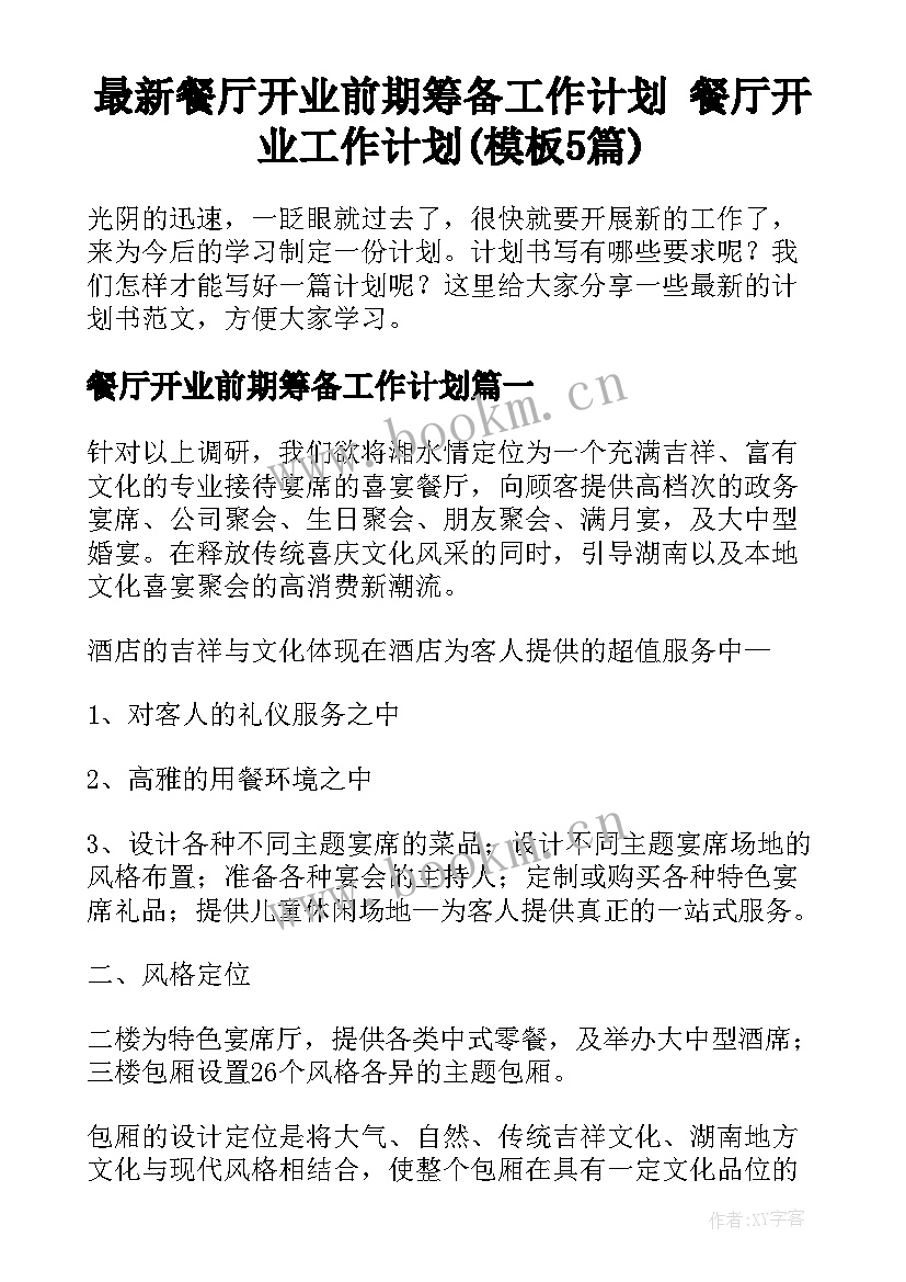 最新餐厅开业前期筹备工作计划 餐厅开业工作计划(模板5篇)