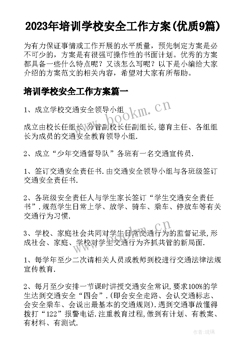 2023年培训学校安全工作方案(优质9篇)