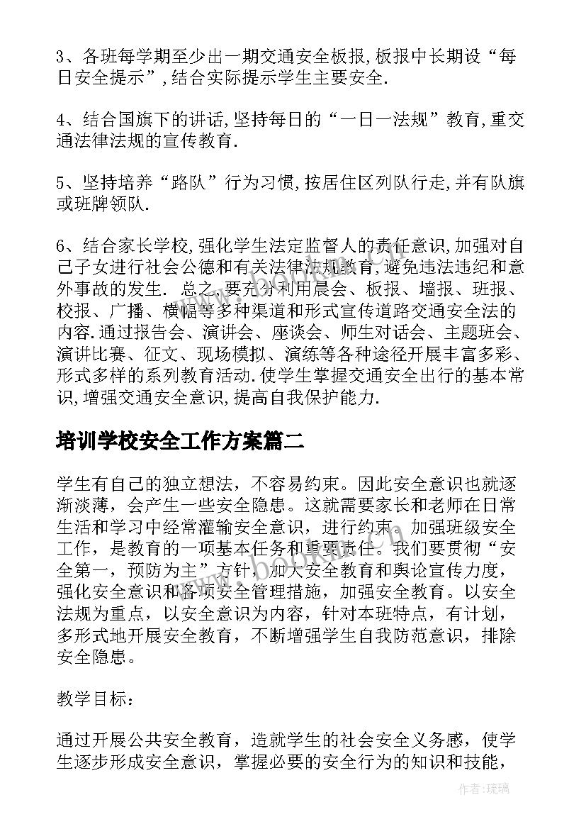 2023年培训学校安全工作方案(优质9篇)