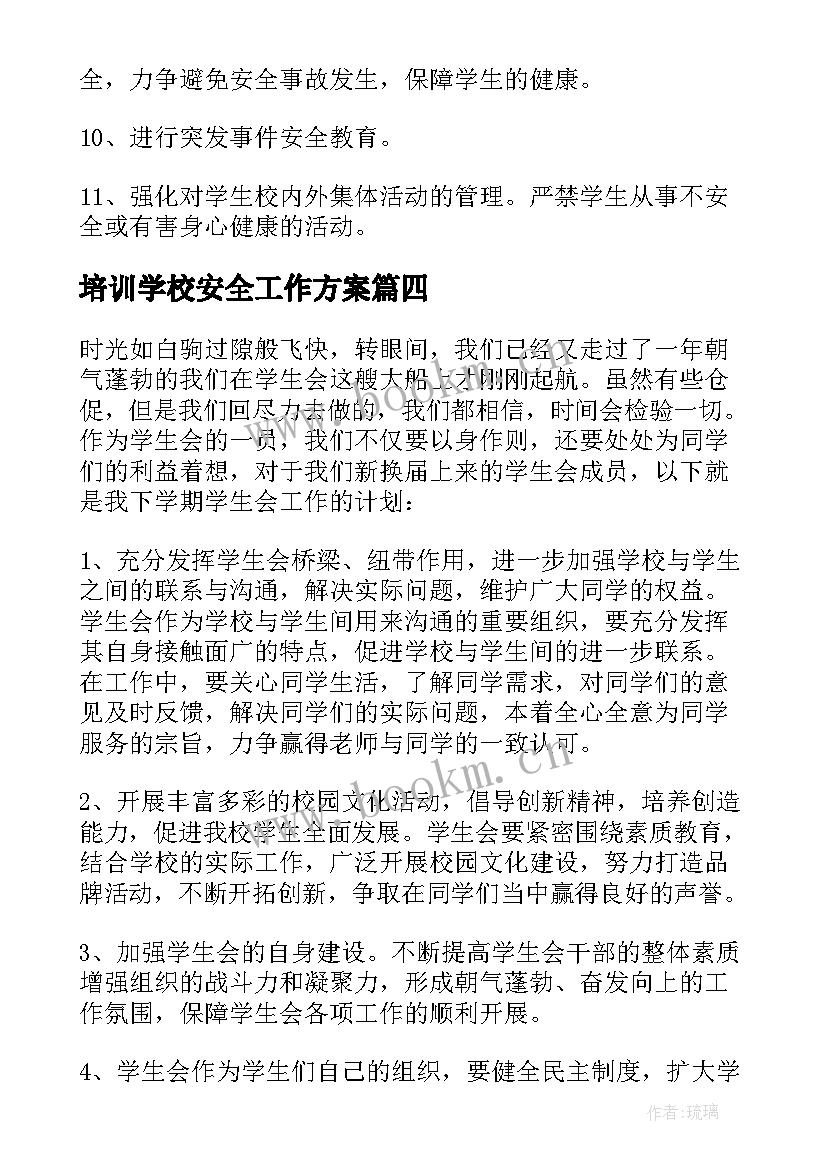 2023年培训学校安全工作方案(优质9篇)