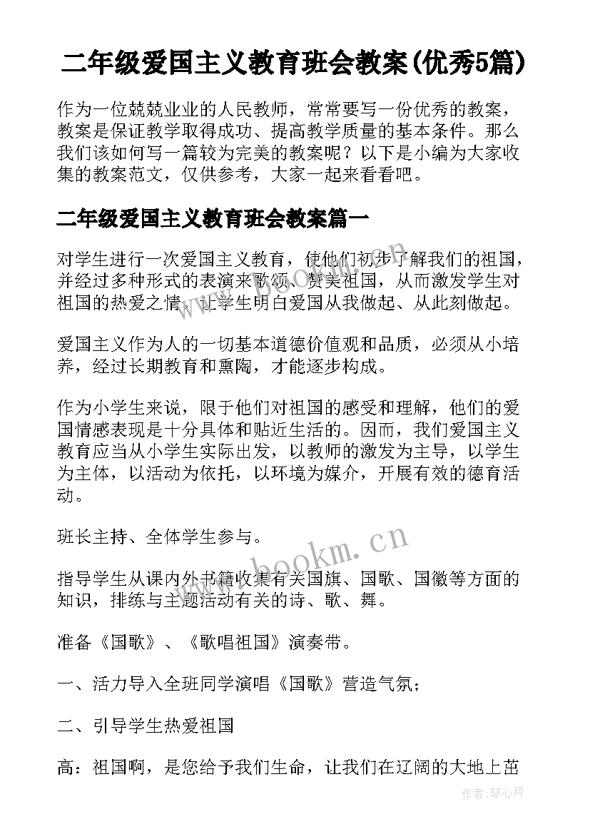 二年级爱国主义教育班会教案(优秀5篇)