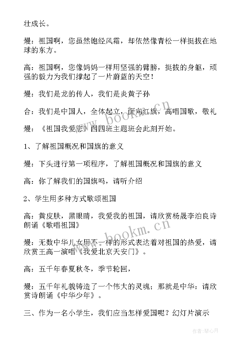 二年级爱国主义教育班会教案(优秀5篇)