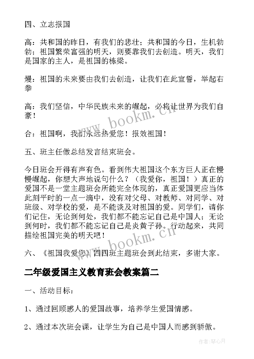 二年级爱国主义教育班会教案(优秀5篇)