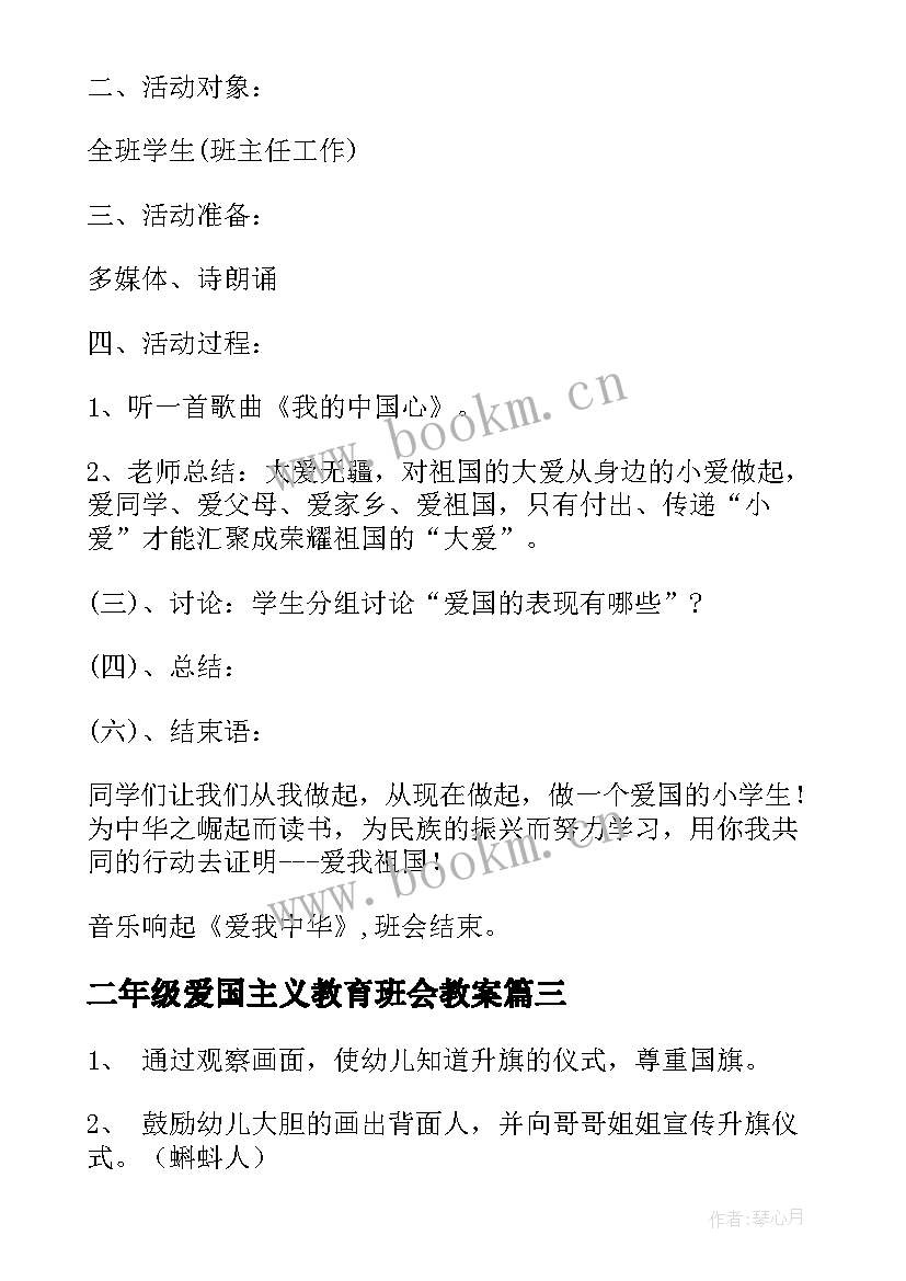 二年级爱国主义教育班会教案(优秀5篇)