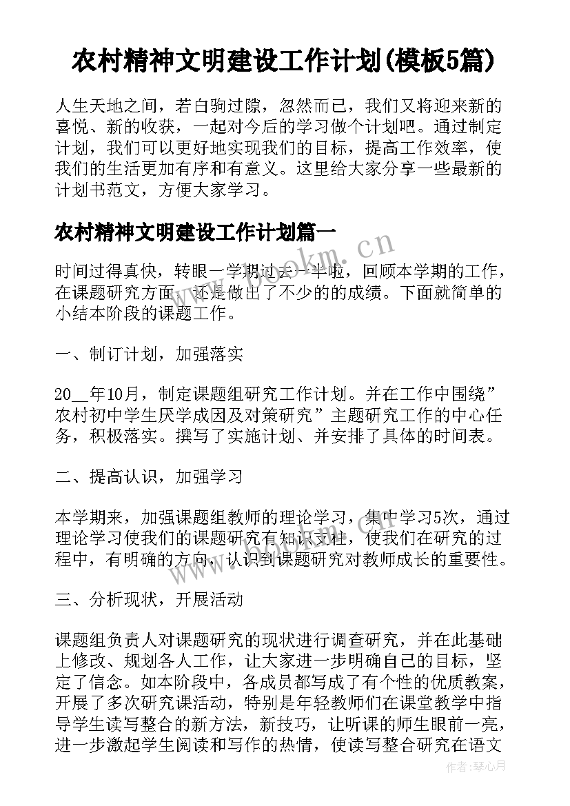 农村精神文明建设工作计划(模板5篇)