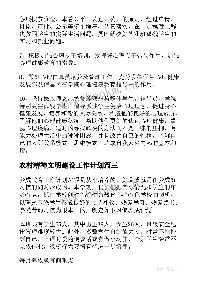 农村精神文明建设工作计划(模板5篇)