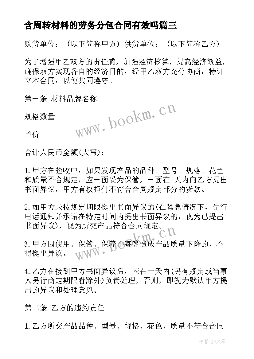 2023年含周转材料的劳务分包合同有效吗(精选6篇)