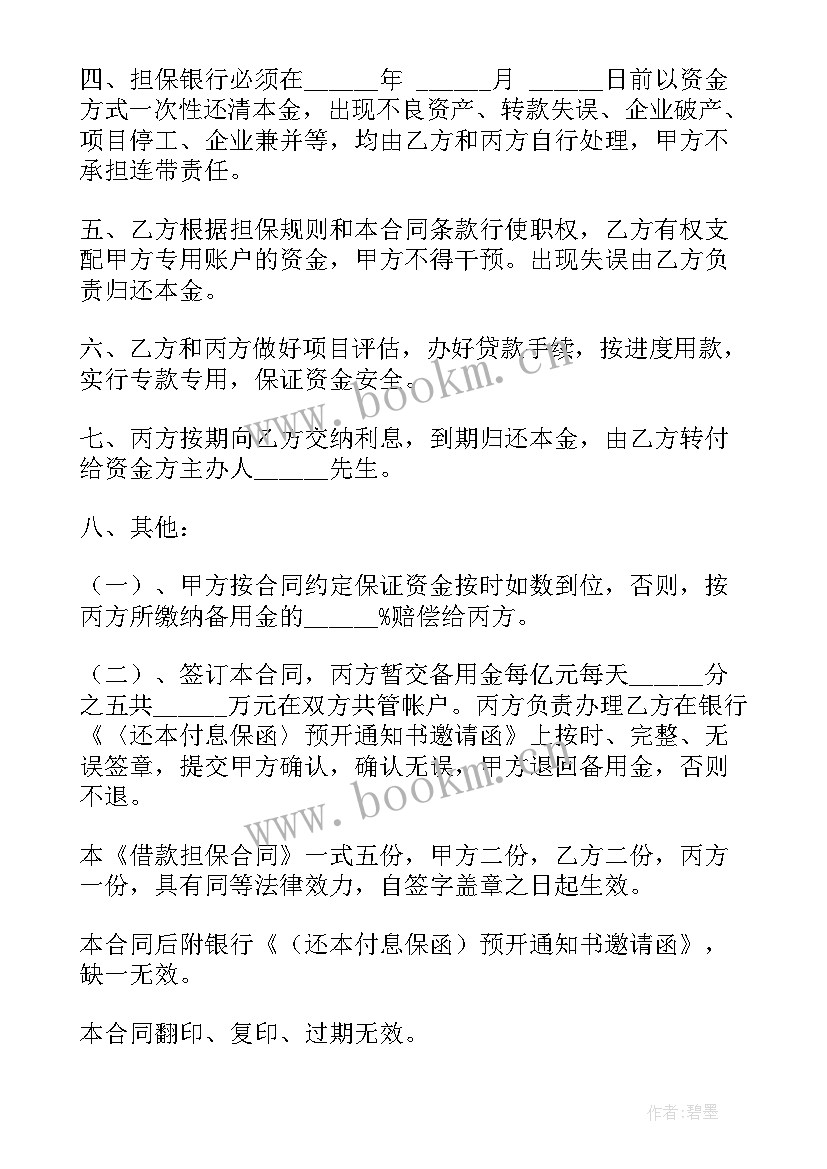 2023年银行担保合同照片拍(汇总10篇)