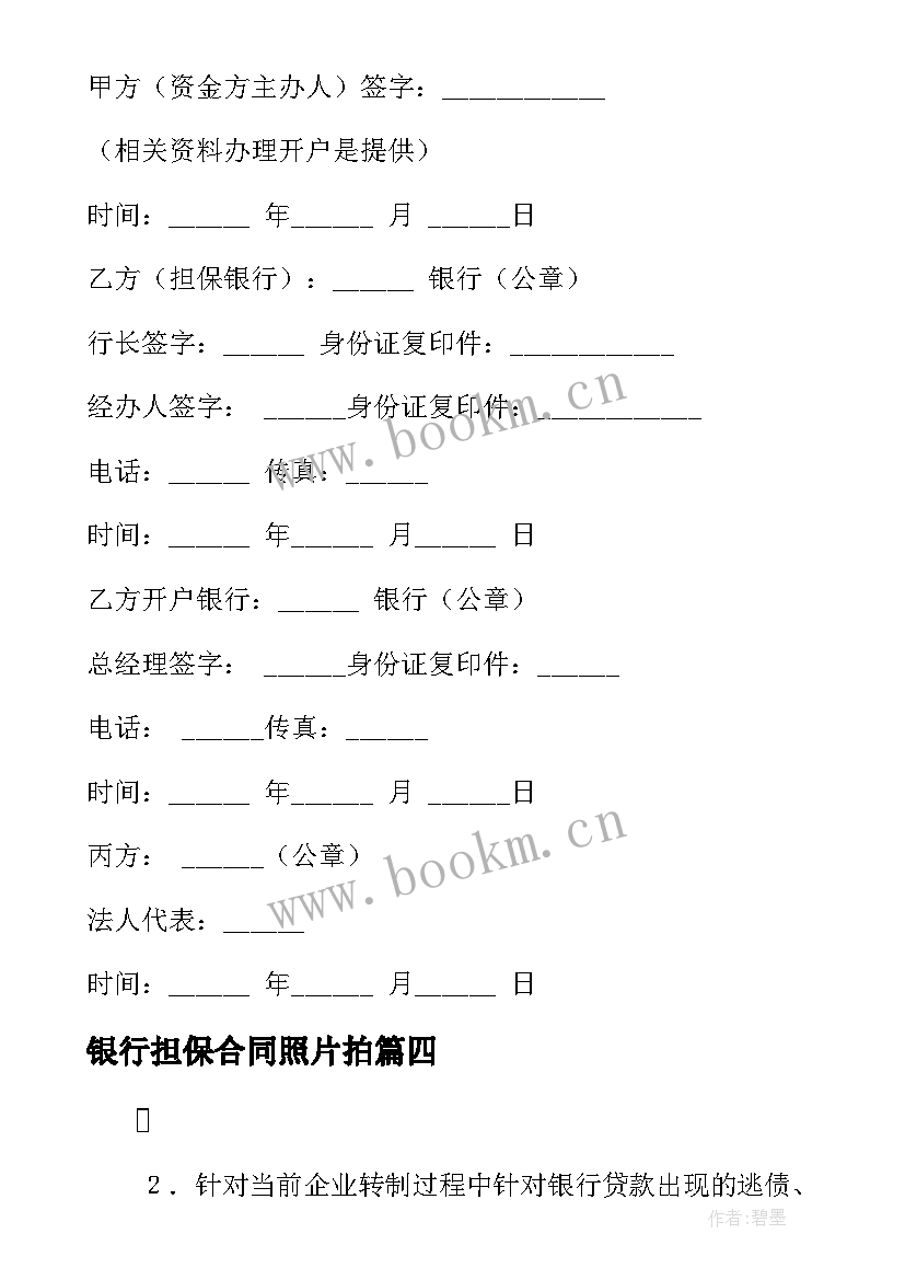 2023年银行担保合同照片拍(汇总10篇)