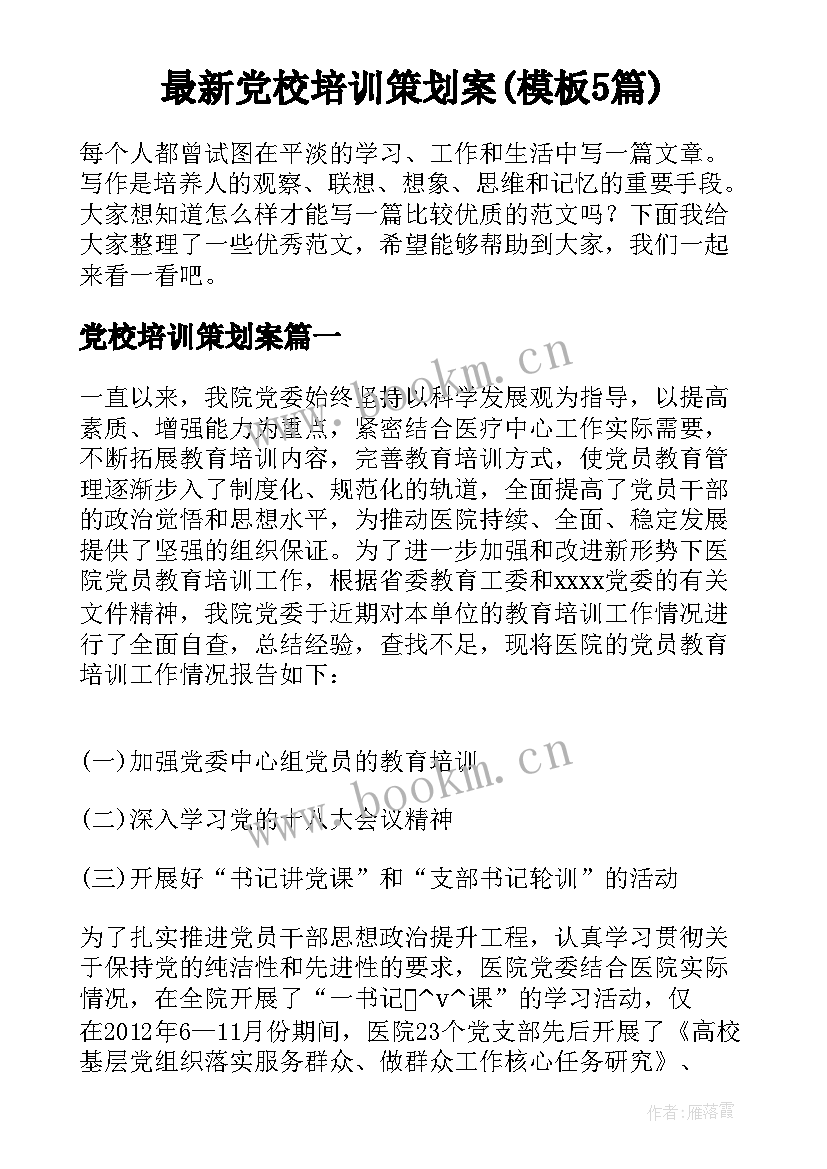 最新党校培训策划案(模板5篇)