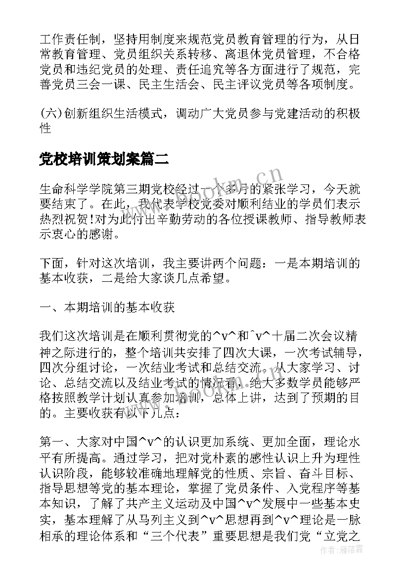 最新党校培训策划案(模板5篇)