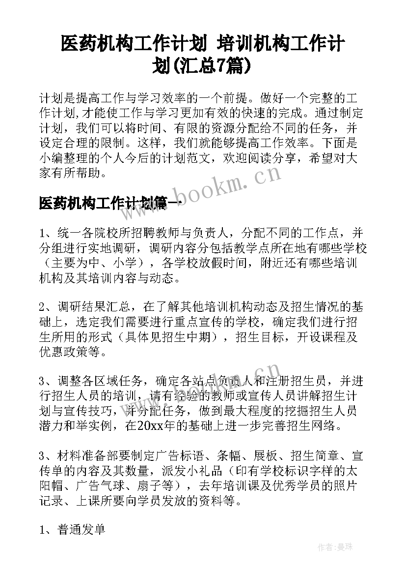 医药机构工作计划 培训机构工作计划(汇总7篇)