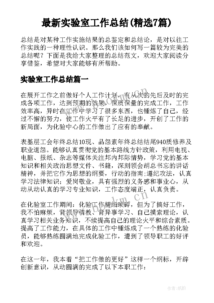 最新实验室工作总结(精选7篇)