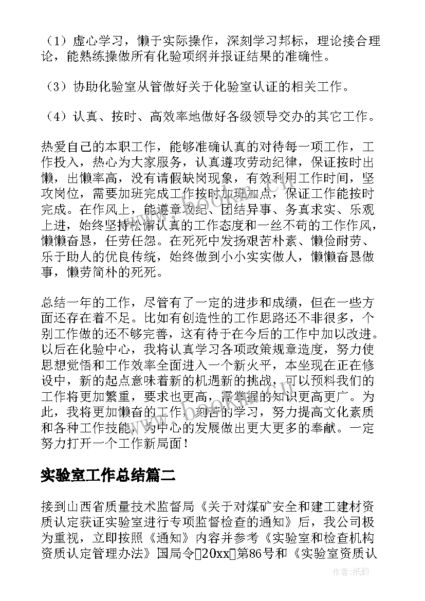 最新实验室工作总结(精选7篇)