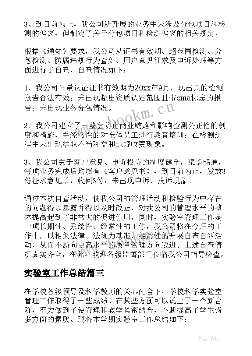 最新实验室工作总结(精选7篇)