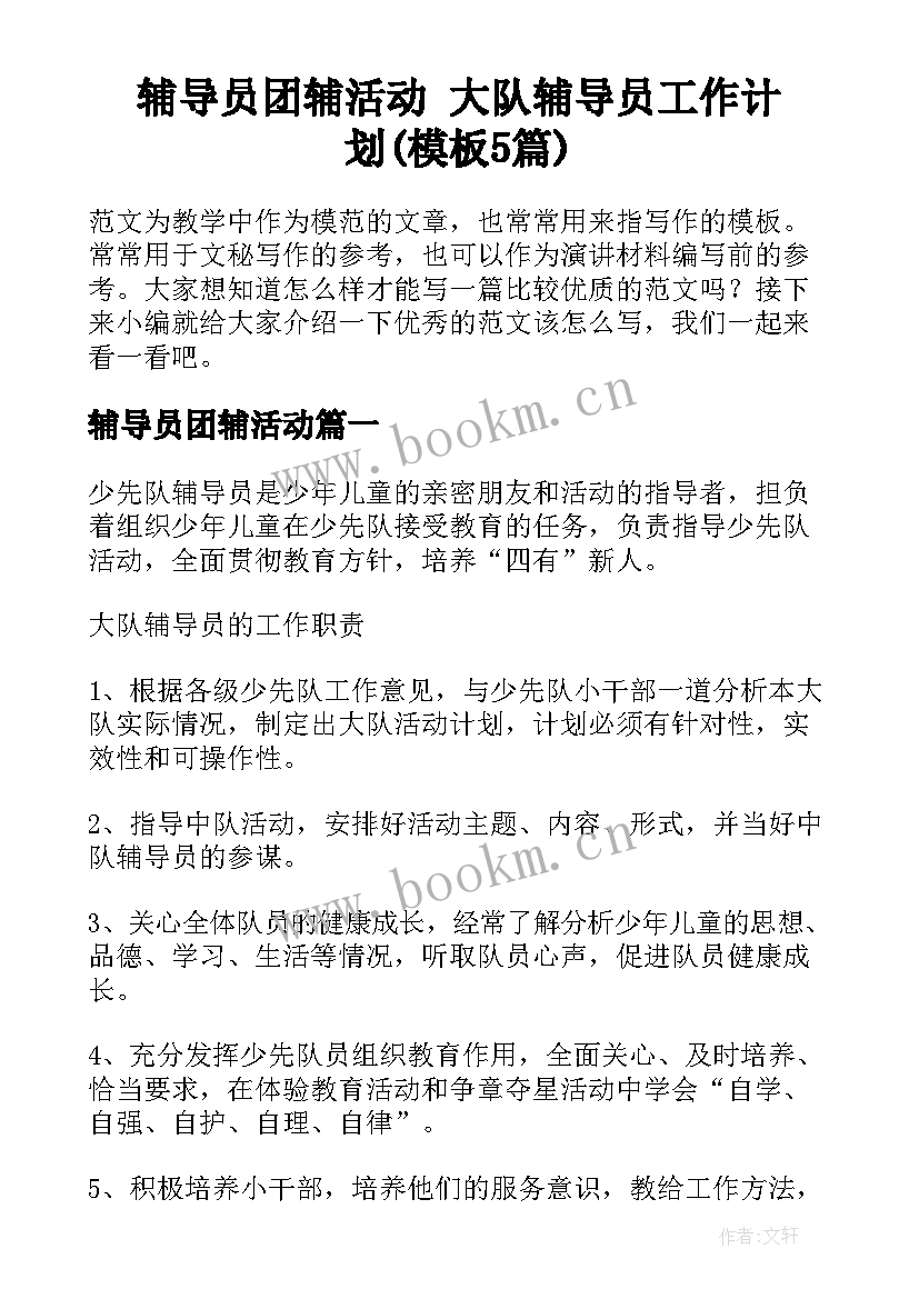 辅导员团辅活动 大队辅导员工作计划(模板5篇)