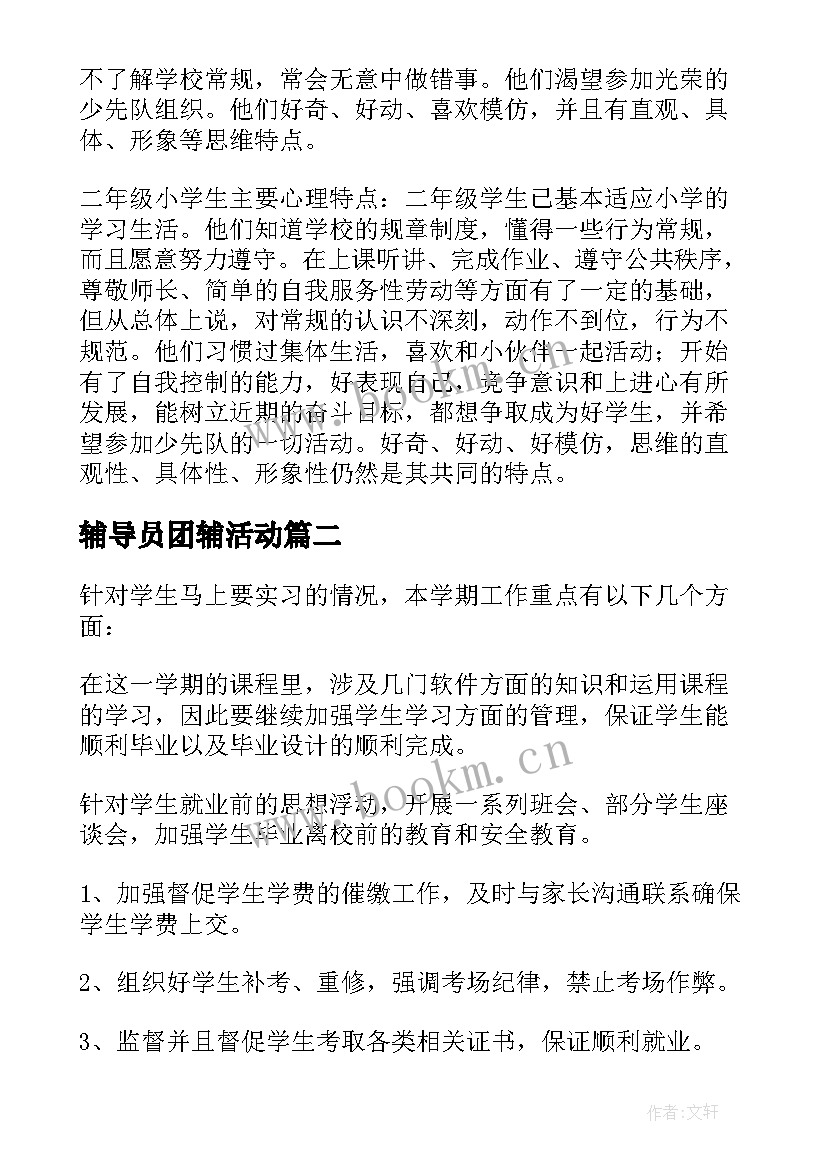 辅导员团辅活动 大队辅导员工作计划(模板5篇)