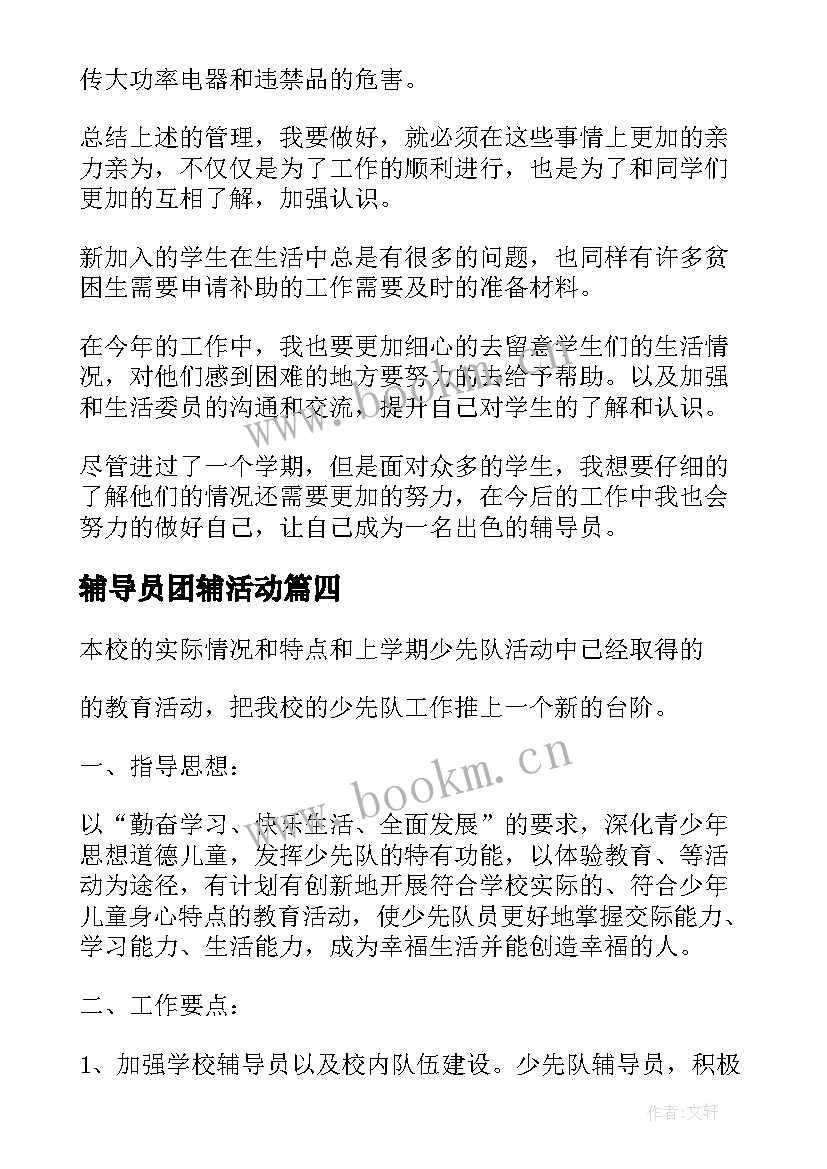 辅导员团辅活动 大队辅导员工作计划(模板5篇)