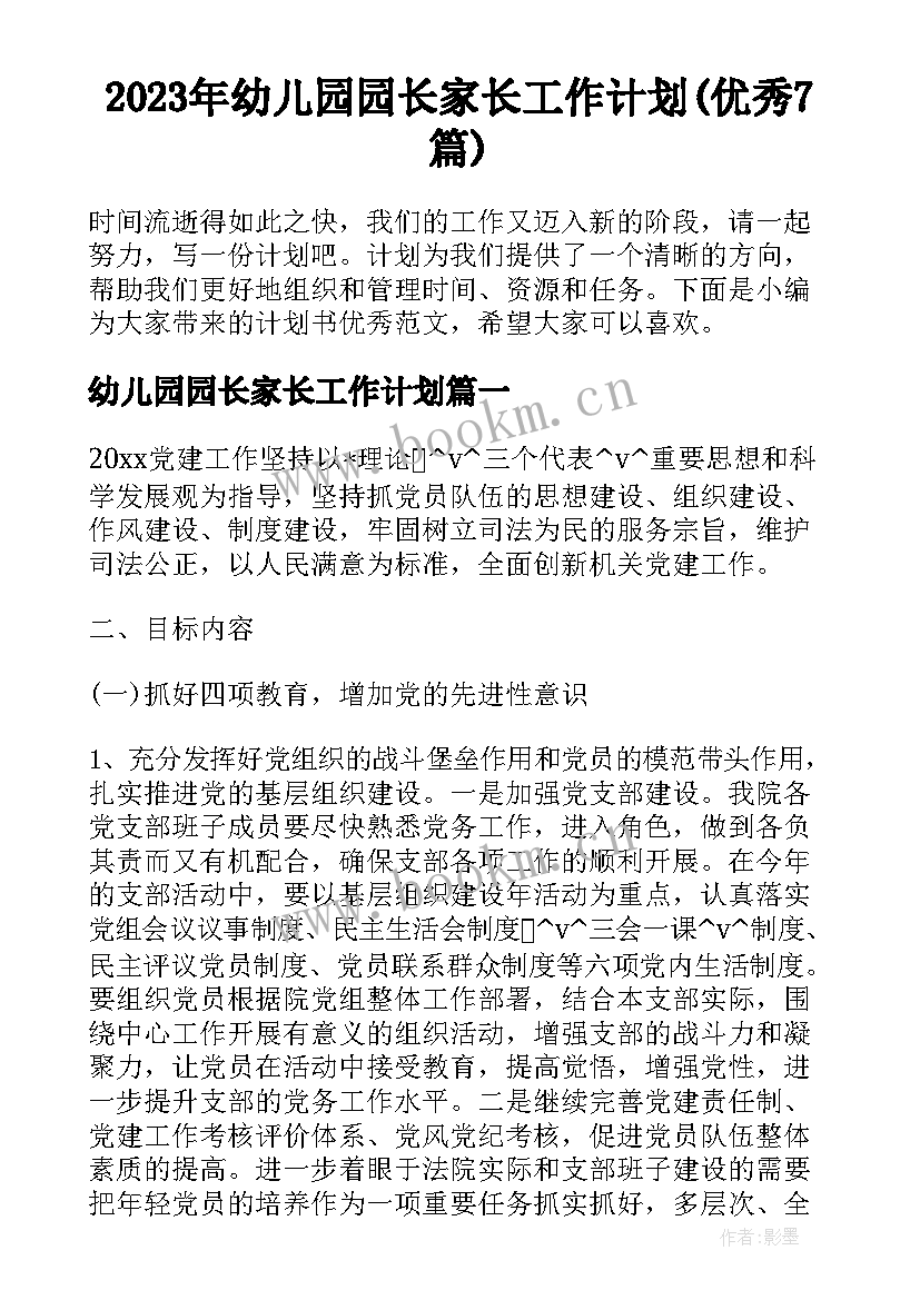 2023年幼儿园园长家长工作计划(优秀7篇)