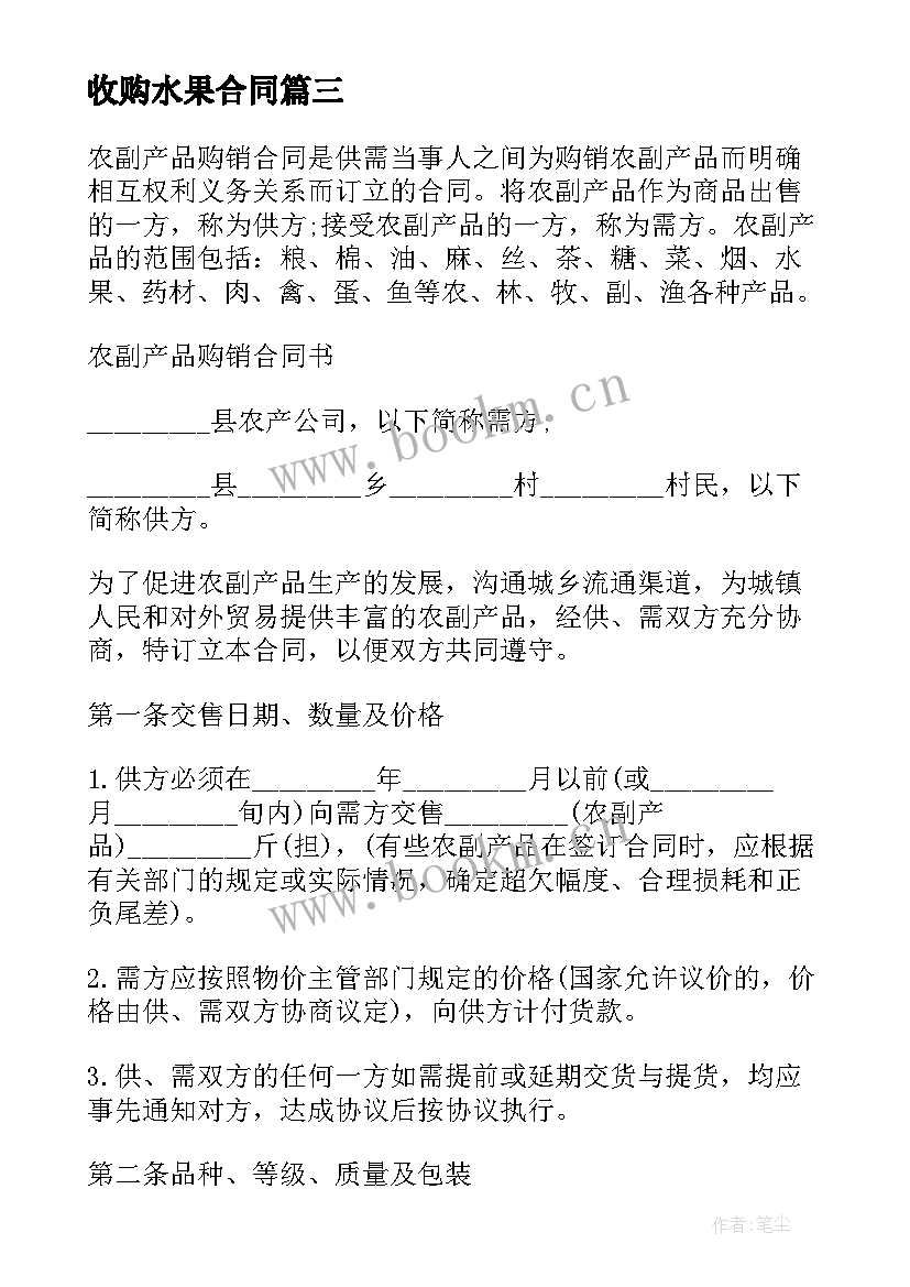 收购水果合同(通用10篇)