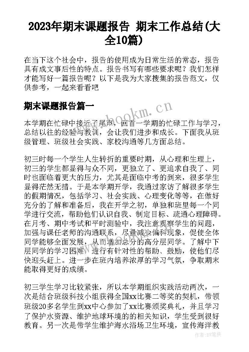 2023年期末课题报告 期末工作总结(大全10篇)