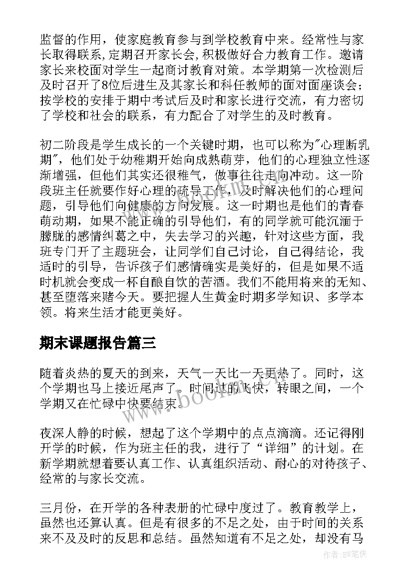 2023年期末课题报告 期末工作总结(大全10篇)