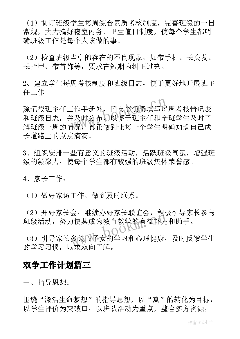 双争工作计划(汇总9篇)