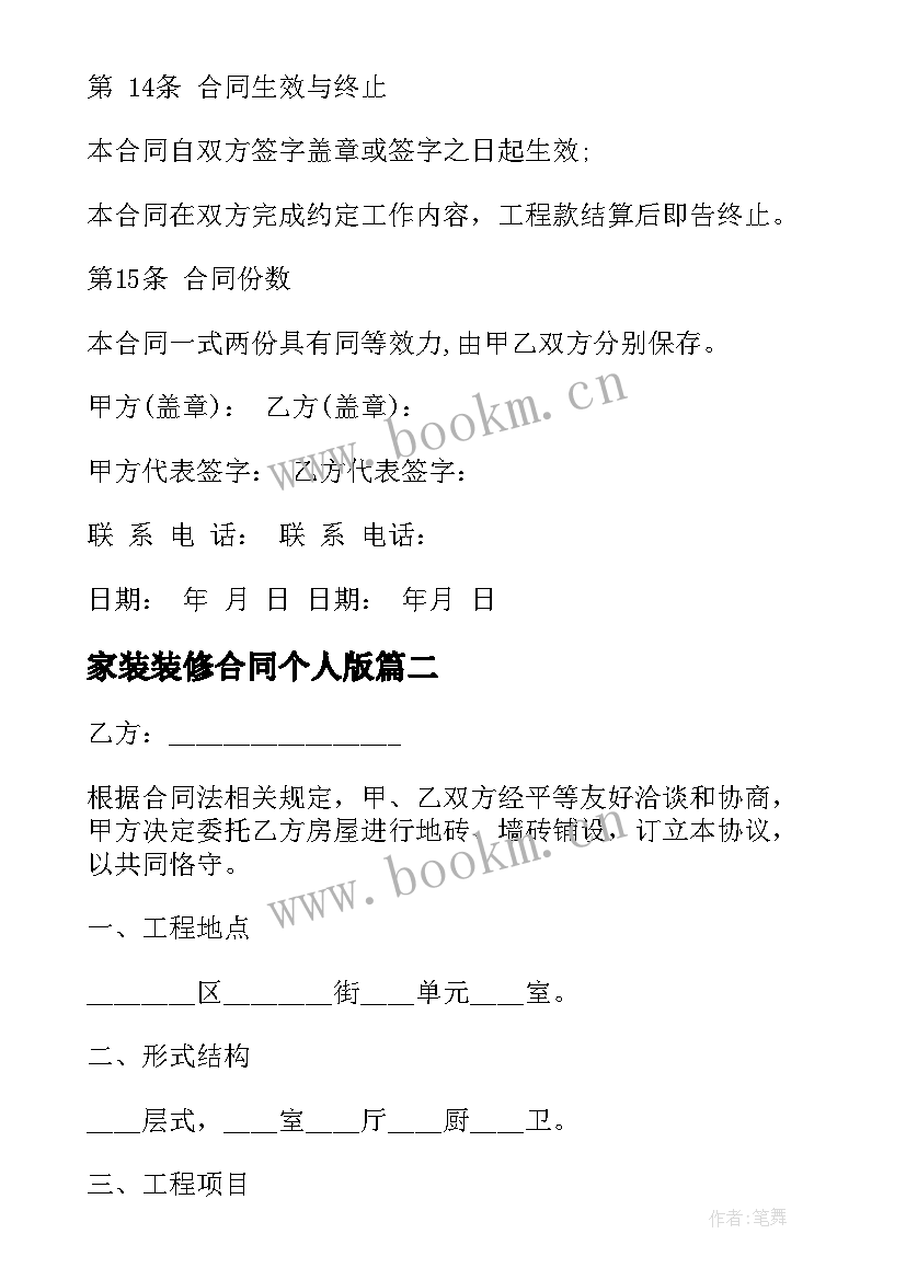 最新家装装修合同个人版(优秀5篇)