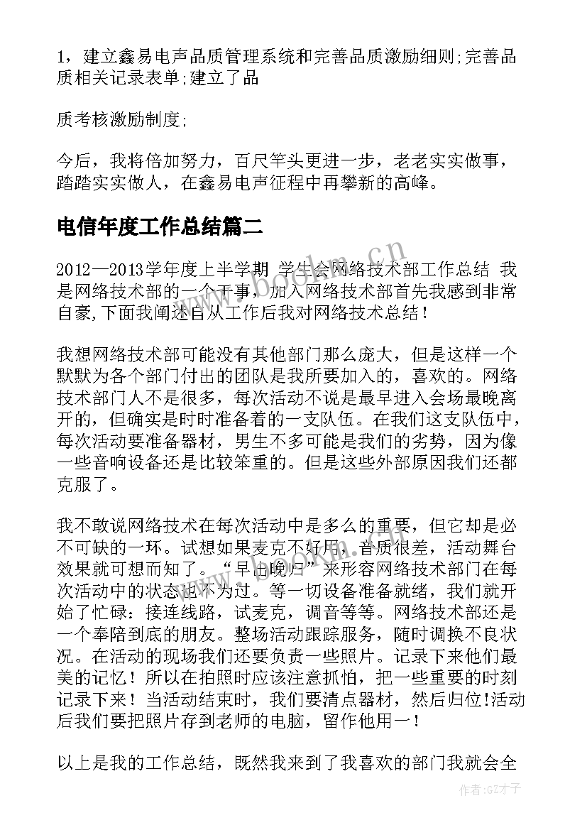 2023年电信年度工作总结(通用6篇)