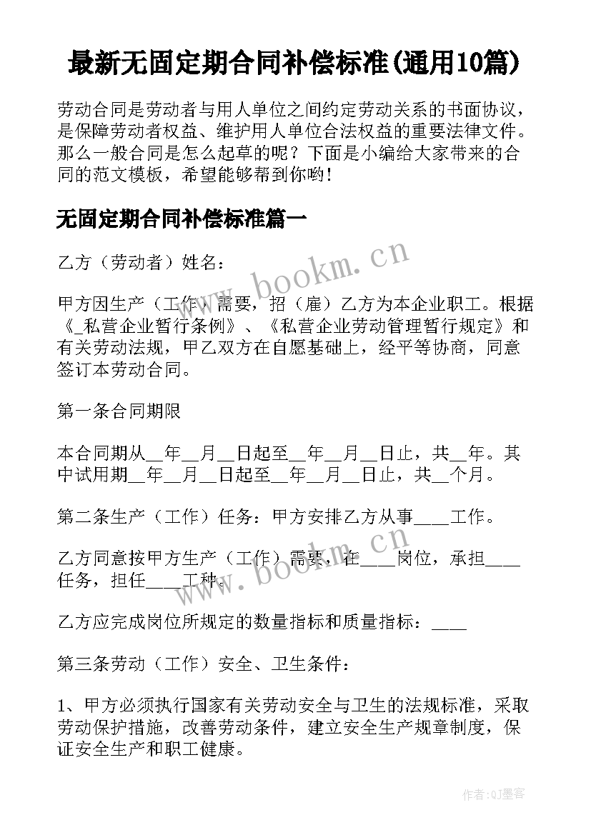 最新无固定期合同补偿标准(通用10篇)