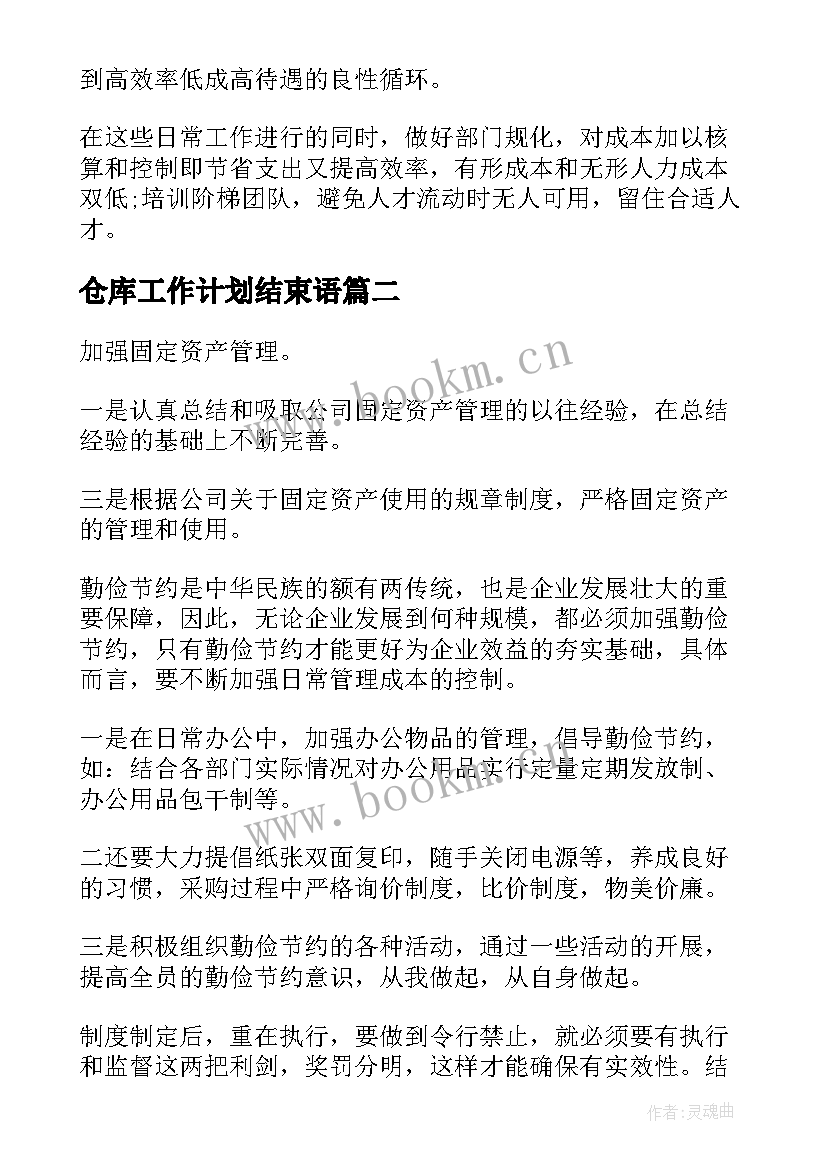 2023年仓库工作计划结束语(汇总8篇)