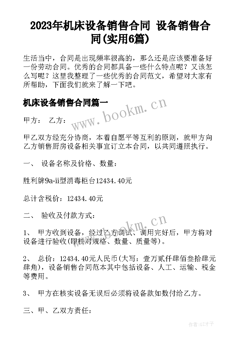 2023年机床设备销售合同 设备销售合同(实用6篇)